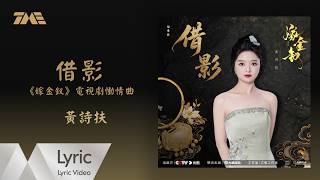 黃詩扶《借影》（電視劇《嫁金釵》慟情曲）官方動態歌詞版MV｜騰訊音樂發行頻道