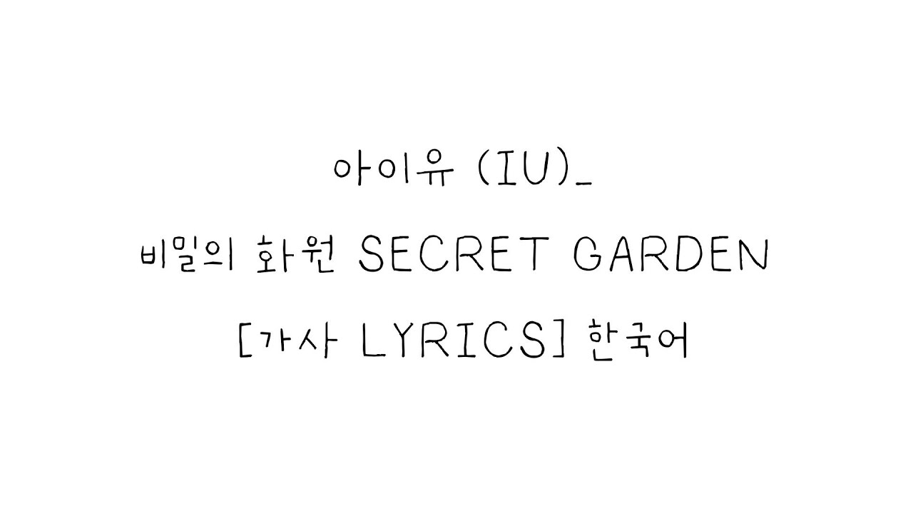 아이유 (IU)_ 비밀의 화원 SECRET GARDEN  [가사 LYRICS] 한국어