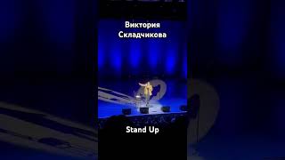 Stand Up Виктория Складчикова