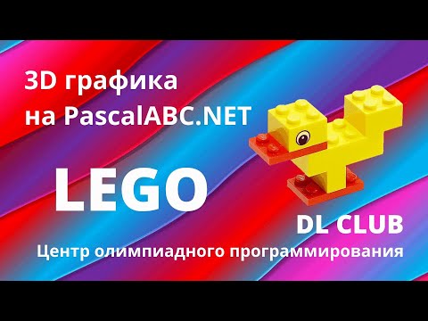 Занятие 05. Графика 3D на PascalABC.NET. Кубики LEGO