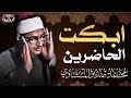 تلاوة خالدة ابكت الحاضرين ✨ الشيخ المنشاوي 🎧