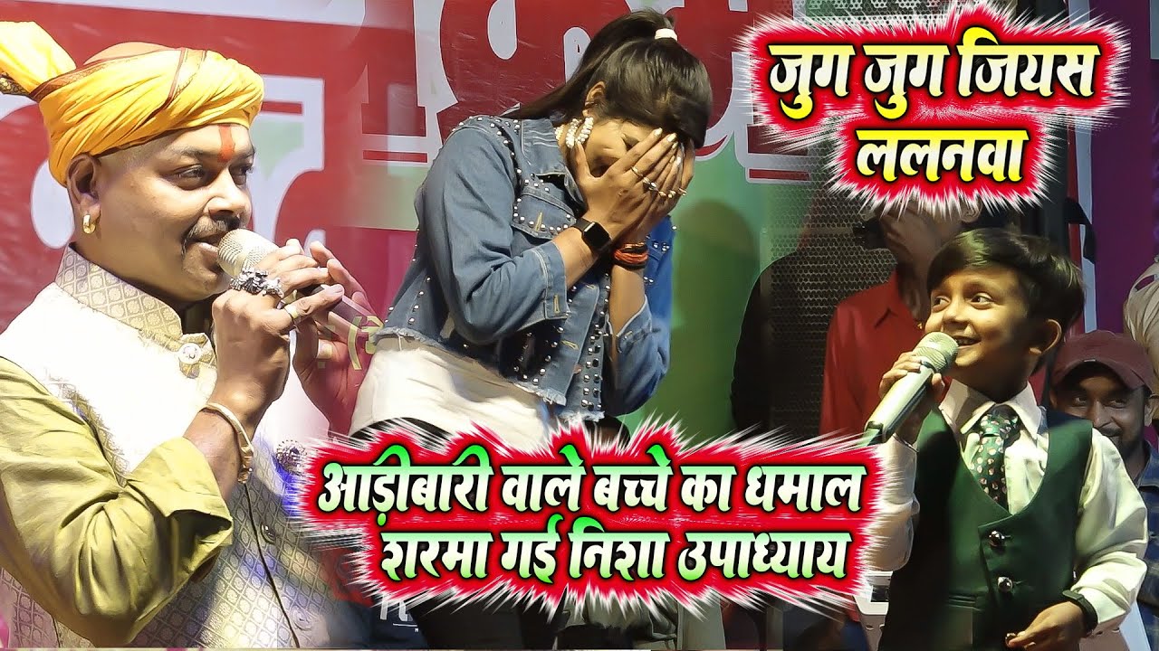 बिहार का छोटा लड़का Ansh_mishra ने आड़ीबारी के बोलने से शरमा गई निशा उपाध्याय