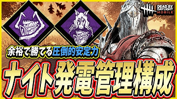 【S4キラー日本1位】圧倒的発電管理×チェイス力で安定力が増して無双できるナイトが面白すぎる試合www【DBDモバイル】【DBDmobile】