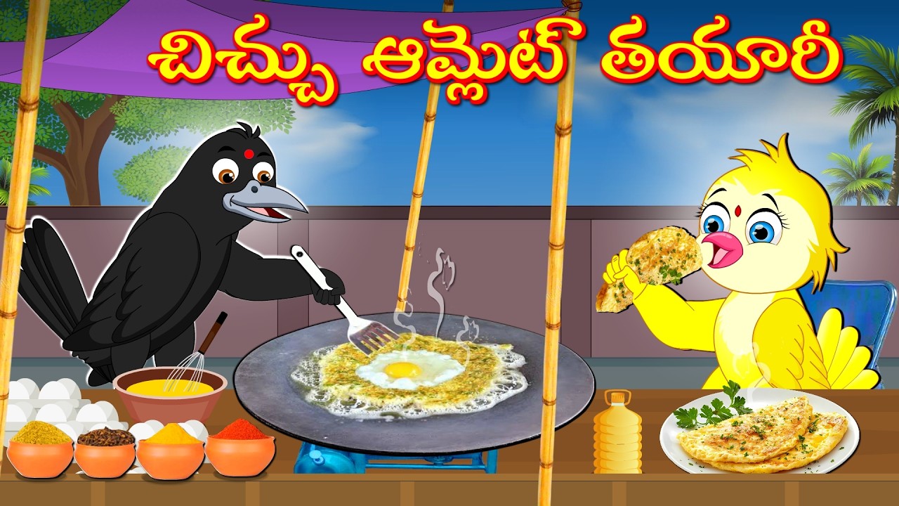 TELUGU STORIES చిచ్చు ఆమ్లెట్ తయారీ -Bujji-Chichi-Bannu Birds- Birds Prime Stories