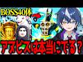 ボス40体使って"覚醒アヌビス"を倒しまくってみたら奇跡が起きたwwww【フォートナイト/ブレインロット】