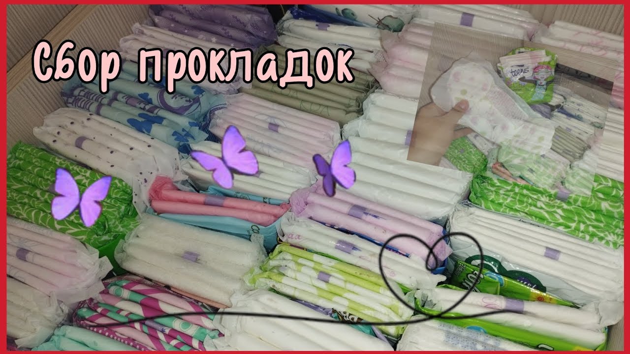 Сбор прокладок на месячные #месячные #прокладки #обзор #реки2026 