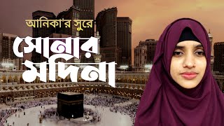 সোনার মদিনা আমার প্রানের মদিনা।। Sonar Modina Amar Praner Modina। আনিকার সুরে গজল।। ২০২৩