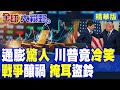 通膨風暴不止 川普竟脫口"喜歡通膨"!美伊戰爭釀油價飆升 Fed欲哭無淚|【全球大視野】精華版 @全球大視野Global_Vision