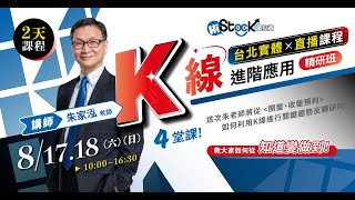 朱家泓⚡理財學堂🔥八月台北實體課【2024實體+線上課-K線進階應用精研班】現場名額有限🔥課程介紹