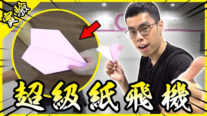 实测世界最强纸飞机和各种奇妙纸飞机！简单几个步骤居然能飞几十公尺远？【胡思乱搞】 - 天天要闻