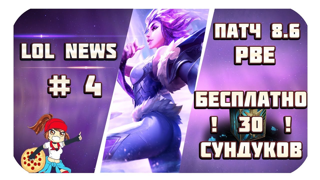 LOL NEWS - Новости Лиги Легенд #4 (Патч 8.6, новая Ирелия, бесплатные сундуки, League Of Legends )