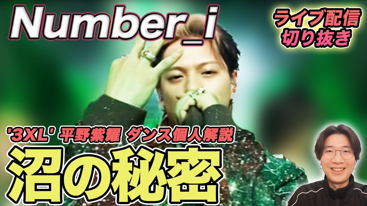【Number_i】平野くんに沼る秘密が判明！技術を超えた説得力について徹底解説（ライブ配信切り抜き）