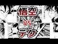 ドラゴンボール 悟空と、ヒロアカ 緑谷出久(デク)の戦いを描いてみた