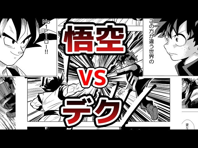 DRAGONBALL × BNHA Goku vs Izuku - YouTube