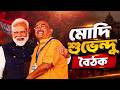 Live: দিল্লিতে শাহ-শুভেন্দু বৈঠক