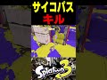この男は、史上最も残酷な方法で敵をキルしました#スプラトゥーン3 #スプラ3 #splatoon3 #スプラキル #ゲーム #スクイックリンキル集