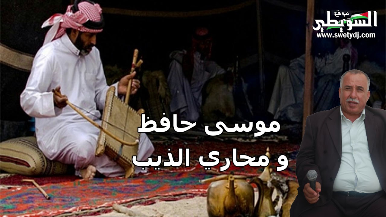 موسى حافظ وشاعر الربابة محارب ذيب حفلة خاصة في عين ماهل