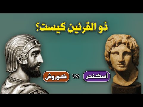 ذوالقرنین کیست کوروش یا اسکندر
