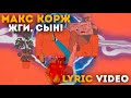 Макс Корж - Жги, сын! (Lyric video)