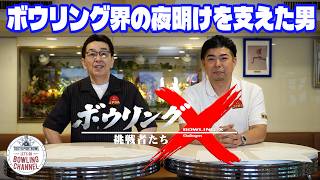 Bowling X: The Challengers!] The Man Who Supported the Dawn of the