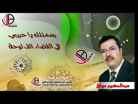 عبدالحكيم موفق رسمتك يا حبيبي في الفضاء الف لوحه   