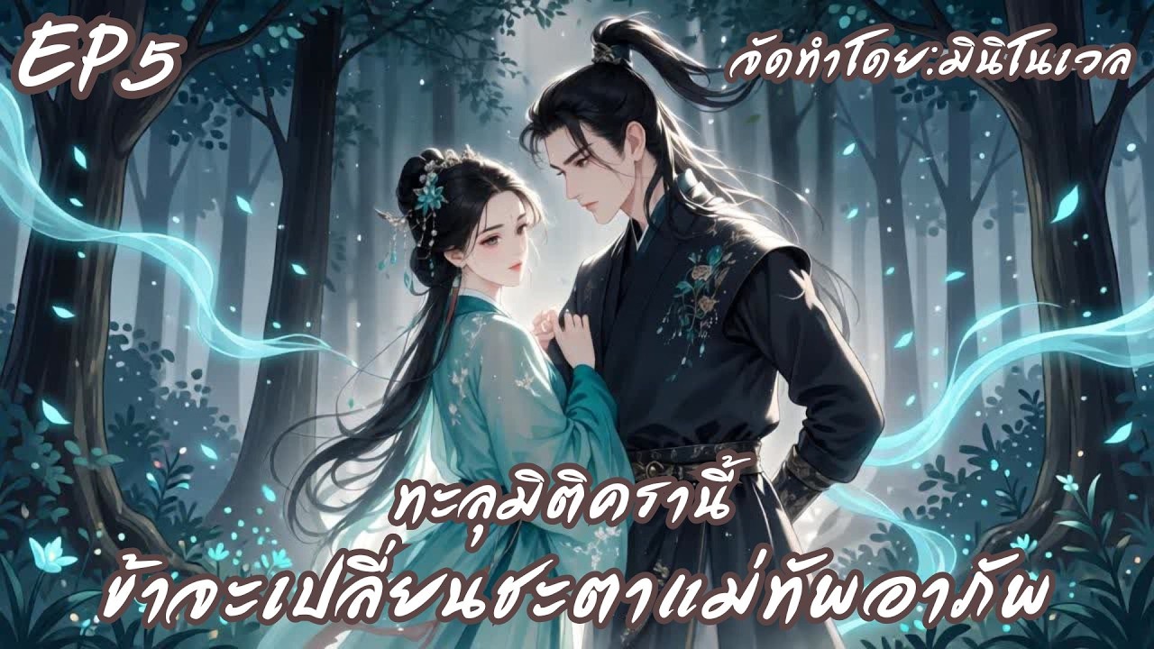ทะลุมิติครานี้ ข้าจะเปลี่ยนชะตาแม่ทัพอาภัพ EP.5 | มินิโนเวล