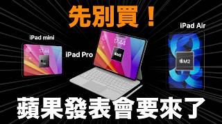 先別買！新 iPad 要來囉！iPad Air iPad Pro iPad mini