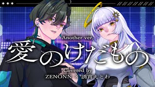 オリジナルMv愛のけだもの - 神はサイコロを振らないキタニタツヤ歌ってみた Zenonn 誘宵えとわ