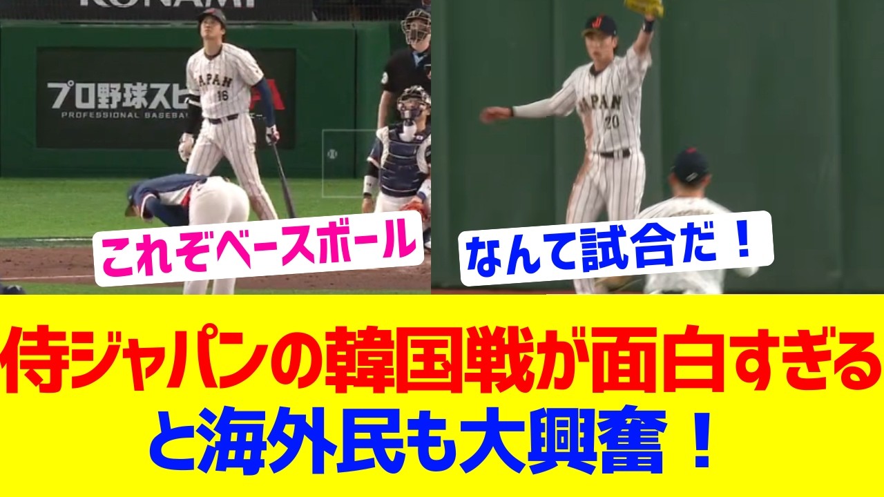 【海外反応】侍ジャパンの韓国戦に海外も大興奮