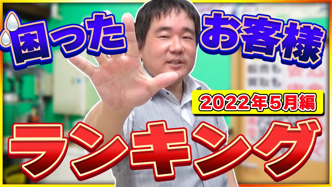【復活‼】月間困ったお客様ランキング！　2022年5月度