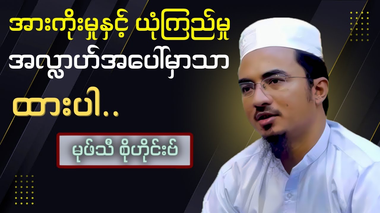 အားကိုးမှုနှင့် ယုံကြည်မှု အလ္လာဟ်အရှင်မြတ်အပေါ်မှာသာ ထားပါ| Trust only in Allah