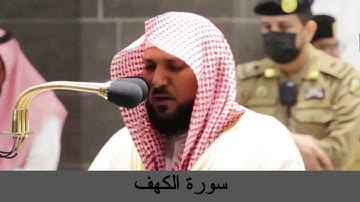 سورة الكهف كاملة بصوت ماهر المعيقلي (بدون اعلانات)