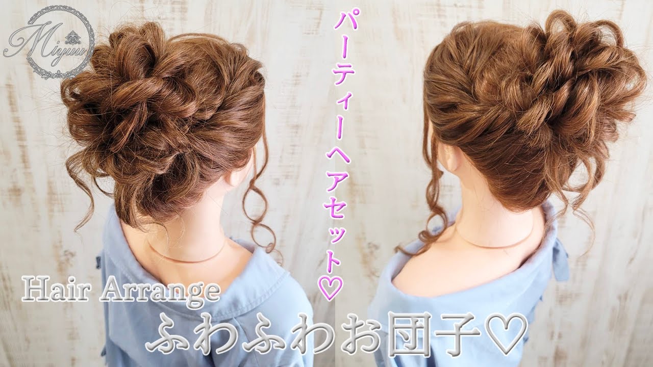 ヘアアレンジ パーティーにもぴったり ふわふわお団子ヘア ヘアメイク動画 ヘアセット Youtube