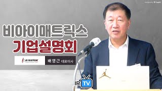 [IPO IR] 비아이매트릭스 - 로우코드 통합 UI 개발 플랫폼 기업