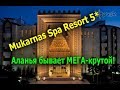 Mukarnas Spa Resort 5* - Аланья бывает идеальной!