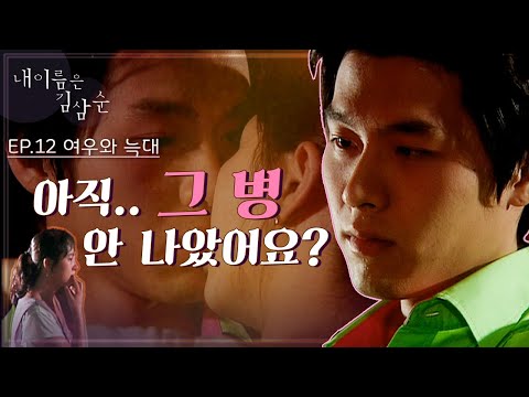 내 이름은 김삼순 12회 l “아직 그 병 안나았어요?” 삼식이가 앓고 있는 특별한 병(?) 여우 김선아와 늑대 현빈 [드라맛집]