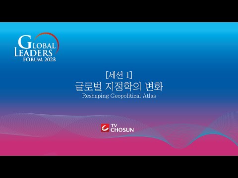 [LIVE🔴] [글로벌리더스포럼 2023] 세션 1 – 글로벌 지정학의 변화