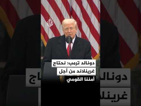 دونالد ترمب: نحتاج غرينلاند من أجل أمننا القومي