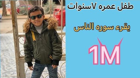 طفل ٧سنوات يقرأ سوره الناس 👂👂