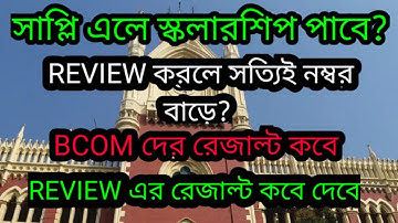 CU রিভিউ ও সাপ্লি | even sem|even sem exam 2022 | calcutta university result