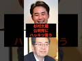 杉村太蔵、公明党にハッキリ言う… #高市早苗 #公明党 #杉村太蔵 #麻生太郎 #小泉進次郎 #参政党 #日本保守党 #政治 #選挙 #石破茂 #日本 #shorts #自民党 #財務省