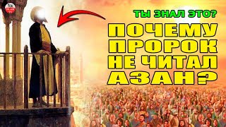 А ТЫ ЗНАЕШЬ? ПОЧЕМУ ПРОРОК МУХАММАД ﷺ НЕ ПРИЗЫВАЛ НА МОЛИТВУ ПРИ ЖИЗНИ?