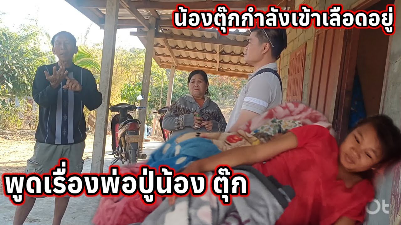 พูดเรื่องพ่อปู่น้องตุ๊ก FC พิจารณาด้วย 19 มกราคม ค.ศ. 2026