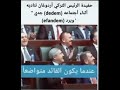 حفيدة الرئيس التركي أردوغان تناديه أثناء أجتماعه Dedem جدي Efandem ويرد عليها