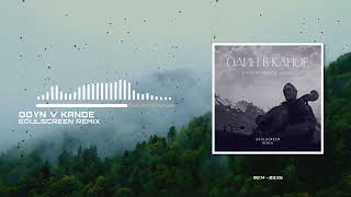 Один в каное - У мене немає дому | Odyn v kanoe  - ( Soulscreen Remix )