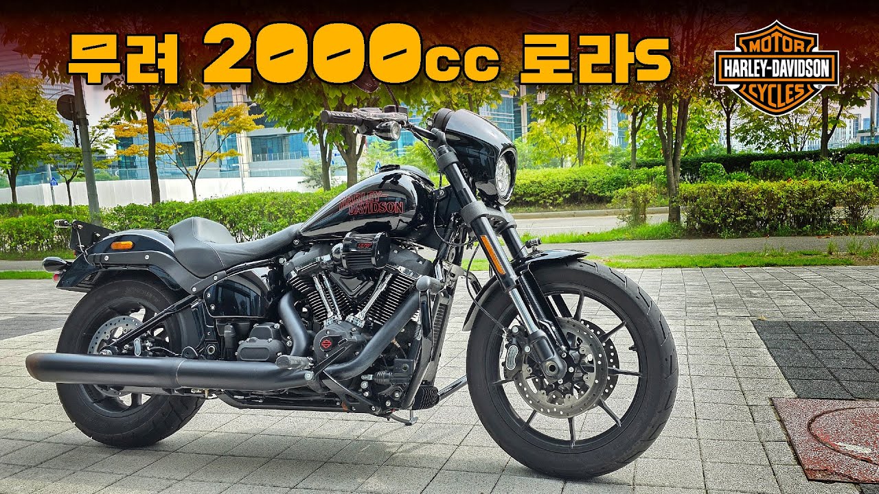 [시승기] 할리 풀파워 힙쟁이들의 애마 / 할리 로우라이더s