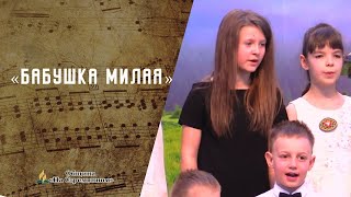 Бабушка милая | Христианские песни  | Сhristian song | Адвентисты Москвы