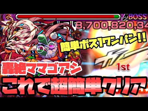 【モンスト】轟絶ママゴアシこれで超簡単クリア出来る！あの最強SSでボス溶けたw