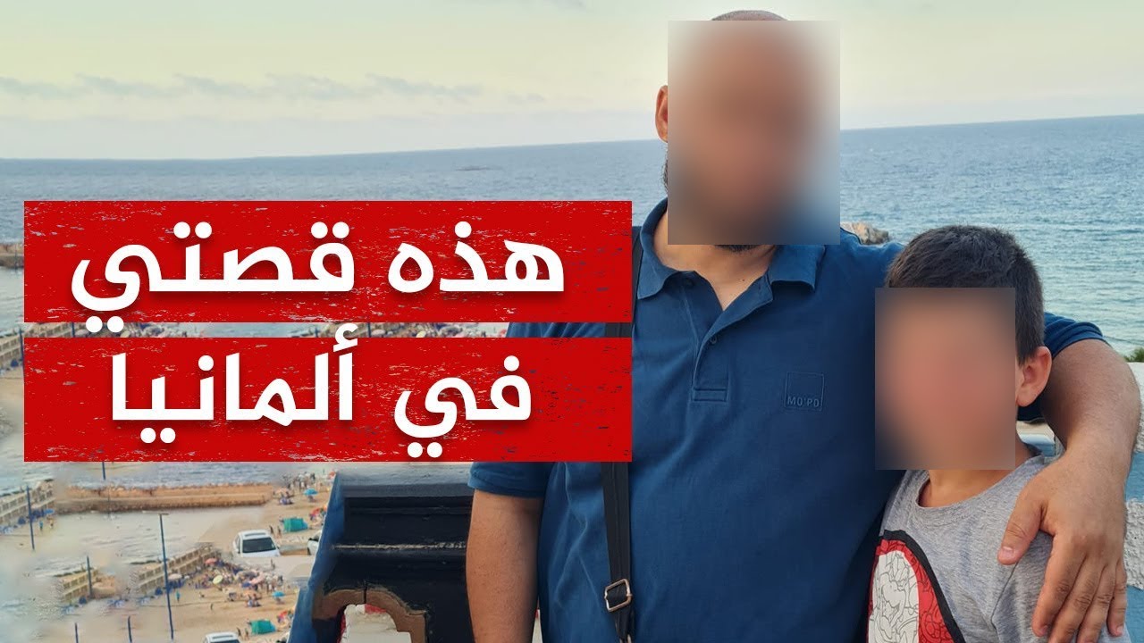 القصة الكاملة للجزائري الذي هاجر من ألمانيا خوفا على أطفاله