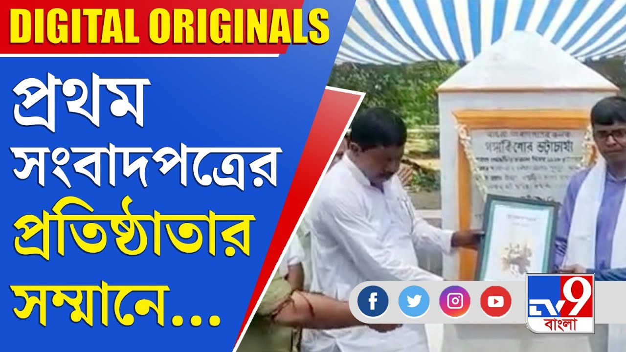 Purbasthali News: দেশীয় প্রথম সংবাদপত্রের প্রতিষ্ঠাতার স্মৃতিতে সংগ্রহশালা করতে উদ্যোগী বিধায়ক